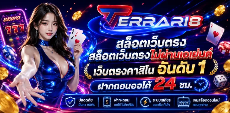 ferrari8 สล็อตเว็บตรง สล็อตเว็บตรงไม่ผ่านเอเย่นต์ เว็บตรงคาสิโน อันดับ 1 ฝากถอนออโต้ 24 ชม.​