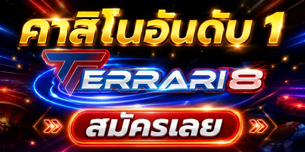 คาสิโนอันดับ 1 ferrari8 สมัครเลย
