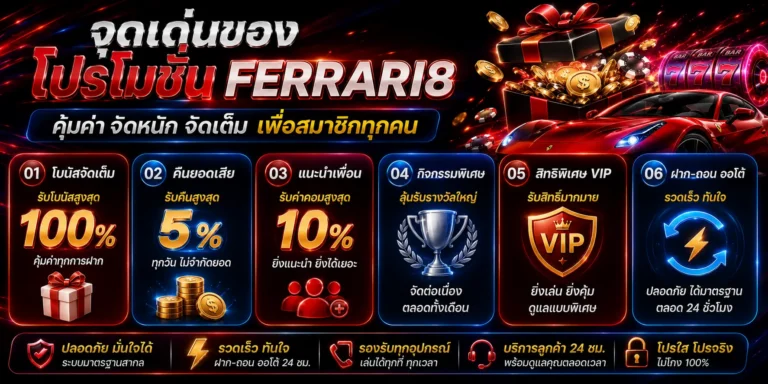 จุดเด่นของโปรโมชั่น ferrari8​