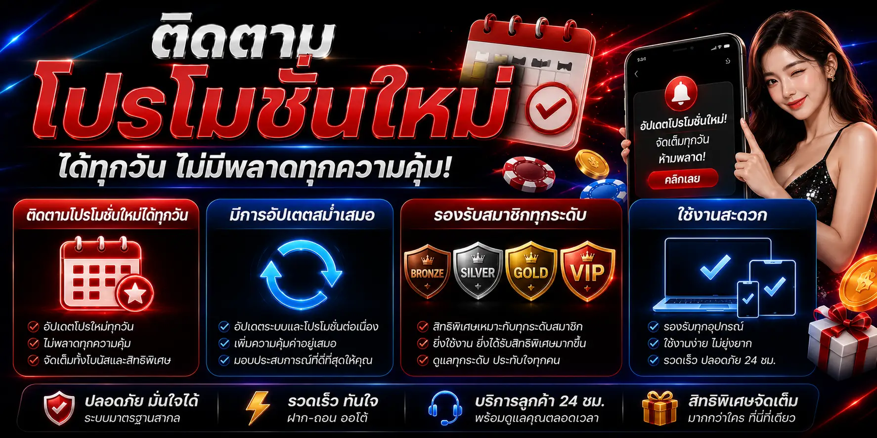 ติดตามโปรโมชั่นใหม่ได้ทุกวัน​ มีการอัปเดตสม่ำเสมอ​ รองรับสมาชิกทุกระดับ​ ใช้งานสะดวก