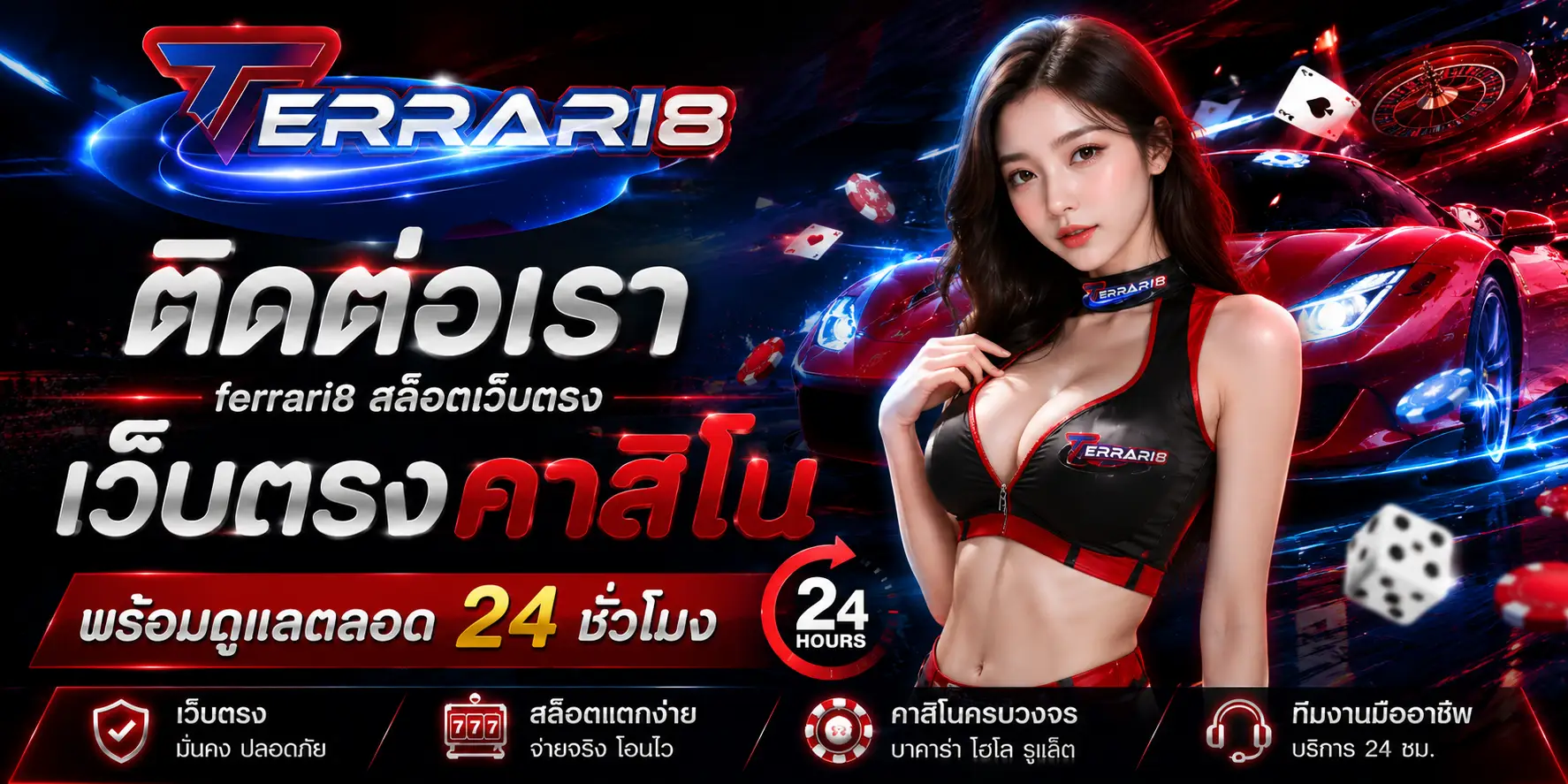 ติดต่อเรา ferrari8 สล็อตเว็บตรง เว็บตรงคาสิโน พร้อมดูแลตลอด 24 ชั่วโมง